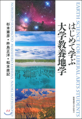 はじめて學ぶ大學敎養地學