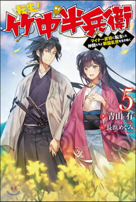 轉生!竹中半兵衛 マイナ-武將に轉生した仲間たちと戰國亂世を生き拔く(5)