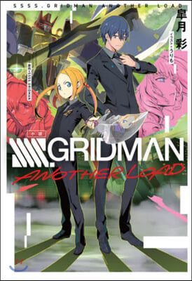 小說「SSSS.GRIDMAN ANOTHER LOAD」