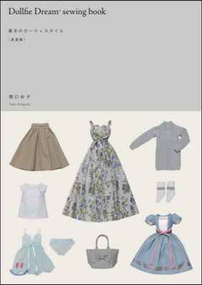 Dollfie Dream SEWING BOOK -基本のガ-リィスタイル 春夏編-