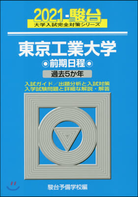 東京工業大學 前期日程 2021 