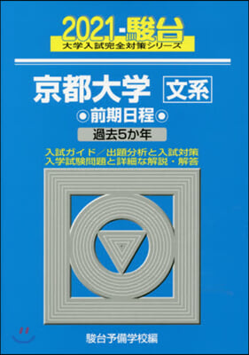 京都大學 文系 前期日程 2021