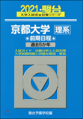 京都大學 理系 前期日程 2021