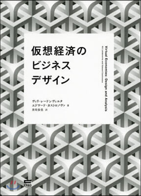 假想經濟のビジネスデザイン