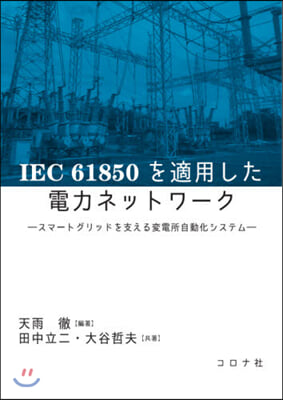 IEC61850を適用した電力ネットワ-