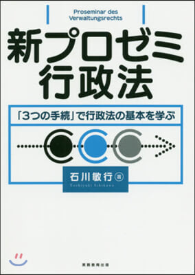 新プロゼミ行政法 「3つの手續」で行政法