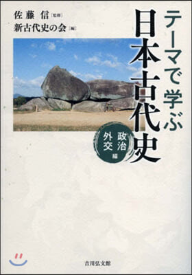 テ-マで學ぶ日本古代史 政治.外交編