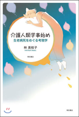 介護人類學事始め－生老病死をめぐる考現學