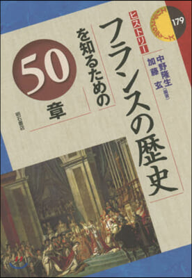 フランスの歷史を知るための50章