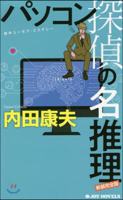 パソコン探偵の名推理 新裝完全版