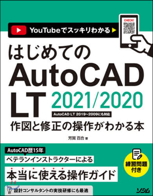 はじめてのAutoCAD LT2021/