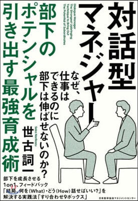 對話型マネジャ- 部下のポテンシャルを引き出す最强育成術