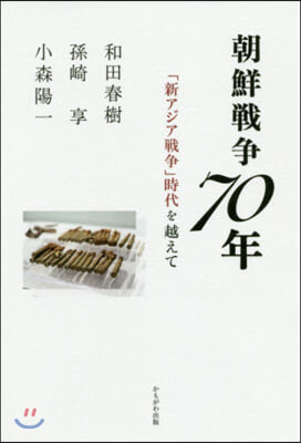 朝鮮戰爭70年－「新アジア戰爭」時代を越