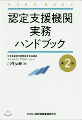 認定支援機關實務ハンドブック 第2版