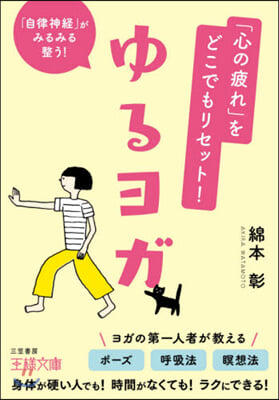 「心の疲れ」をどこでもリセット!ゆるヨガ