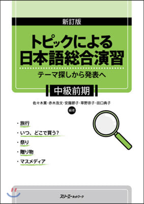 トピックによる日本語總合 中級前期 新訂 新訂版