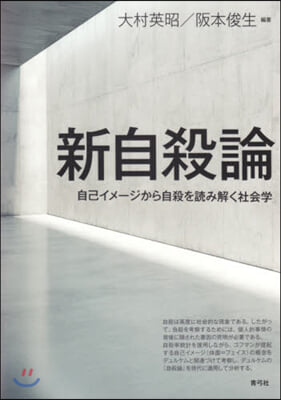 新自殺論 自己イメ-ジから自殺を讀み解く