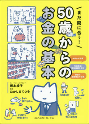 まだ間に合う!50歲からのお金の基本