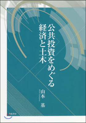 公共投資をめぐる經濟と土木