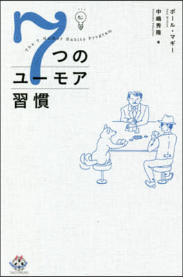 7つのユ-モア習慣