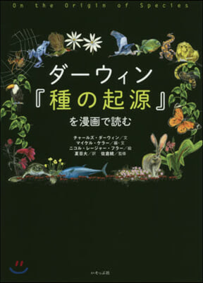 ダ-ウィン『種の起源』を漫畵で讀む