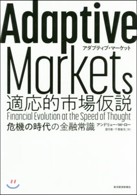 AdaptiveMarkets適應的市場假說