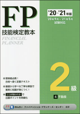 FP技能檢定敎本2級(4) '20~'21年版 