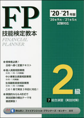 FP技能檢定敎本2級(7) &#39;20~&#39;21年版 