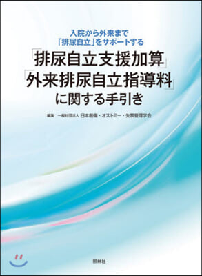 「排尿自立支援加算」「外來排尿自立指導料