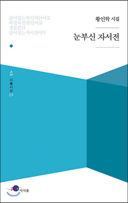 [중고-최상] 눈부신 자서전