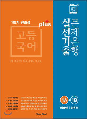 고등국어 실전기출 문제은행 플러스 1A+1B 미래엔 신유식 (2023년용)