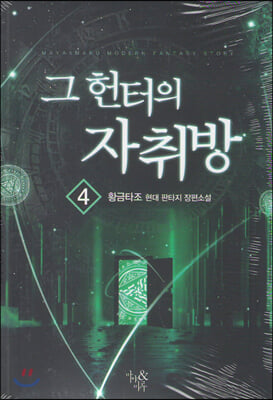 그 헌터의 자취방. 4