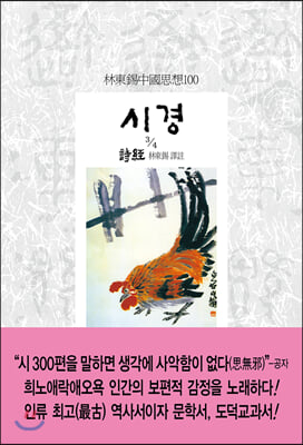 시경. 3/4((임동석중국사상100 151)