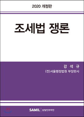 조세법 쟁론(2020)(개정판)(양장본 HardCover)