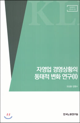 자영업 경영상황의 동태적 변화 연구 2