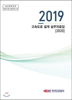 2019년도 고속도로 설계실무 자료집 [2020]