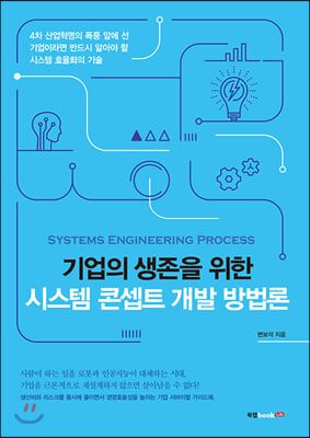 기업의 생존을 위한 시스템 콘셉트 개발 방법론