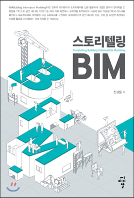 스토리텔링 BIM