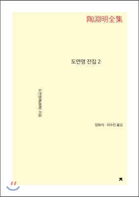 도연명 전집 2 (큰글씨책)