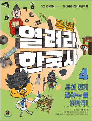 똑똑 열려라, 한국사 4 조선 전기 열쇠 key를 찾아라! (컬러)