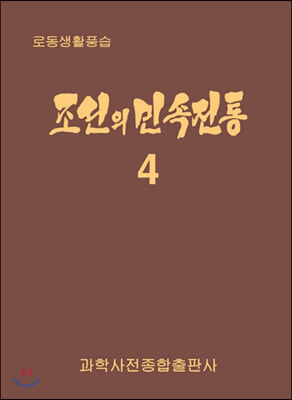 조선의 민속전통 4