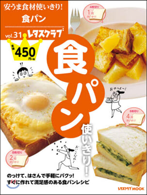 安うま食材使いきり! vol.31 食パン使いきり!