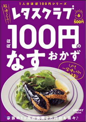 ほぼ100円のなすおかず  