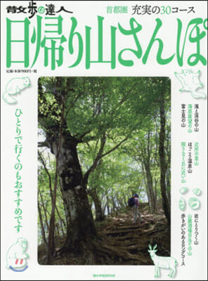 散步の達人 日歸り山さんぽ