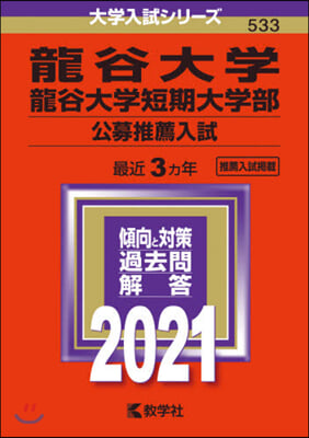 龍谷大學.龍谷大學短期大學部 公募推薦入試 2021年版 