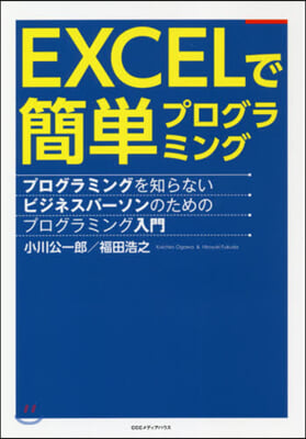 EXCELで簡單プログラミング 