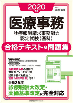 ’20 醫療事務診療報酬請求事務能力認定