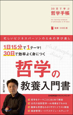 30日で學ぶ哲學手帳