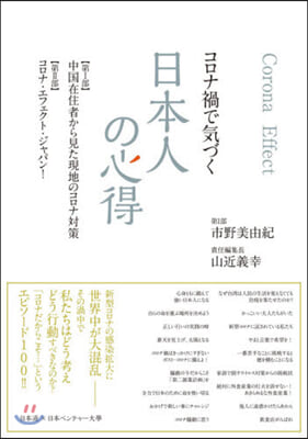 コロナ禍で氣づく日本人の心得