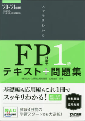 ’20－21 FP技能士1級 學科基礎.